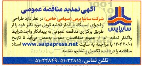 مناقصهتمدید مناقصه عمومی طراحی و اجرای ایستگاه بارانداز تخلیه کویل