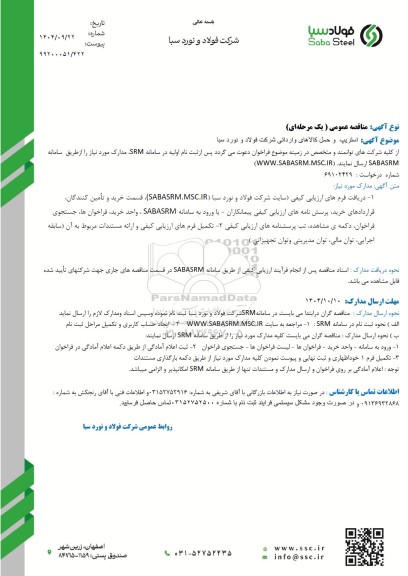 مناقصه عمومی استریپ و حمل کالاهای وارداتی شرکت فولاد و نورد سبا