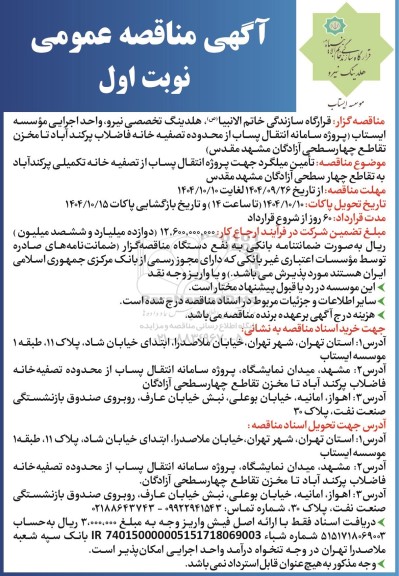 مناقصه عمومی تامین میلگرد جهت پروژه انتقال پساب از تصیفه خانه تکمیلی...