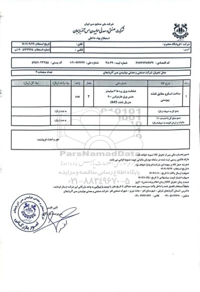 استعلام ساخت اسکرو