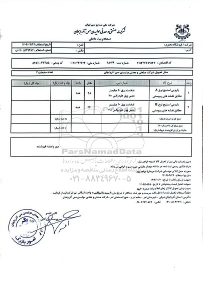 استعلام پارویی استیج نوع A...