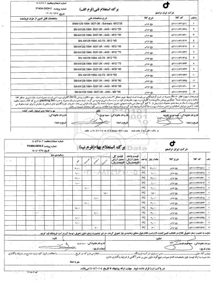 استعلام، مناقصه پیچ جوشی
