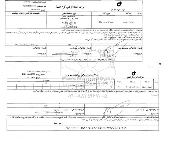 استعلام، مناقصه سیلندر گاز نیتروژن 50 lit 