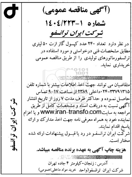 مناقصه عمومی خرید تعداد 240 عدد کپسول گاز ازت 50 لیتری 