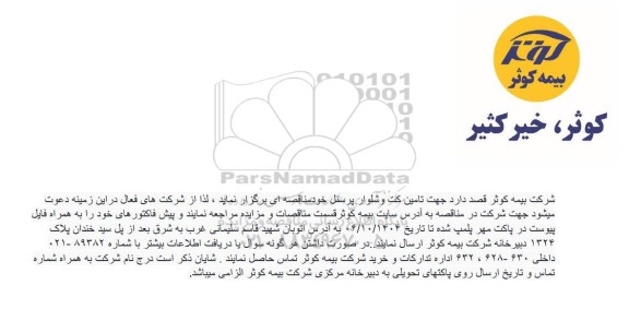 مناقصه تامین کت و شلوار پرسنل 