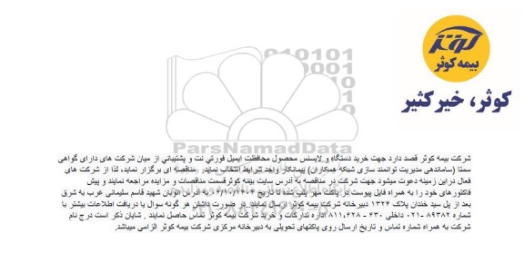 مناقصه خرید دستگاه و لایسنس محصول محافظت ایمیل فورتی نت و پشتیبانی...
