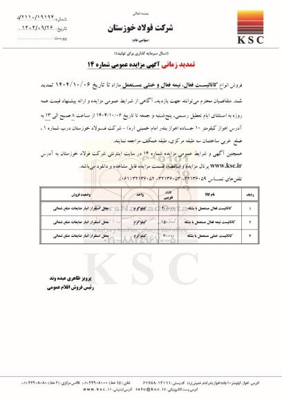 تمدید مزایده فروش انواع کاتالیست فعال، نیمه فعال و خنثی مستعمل مازاد