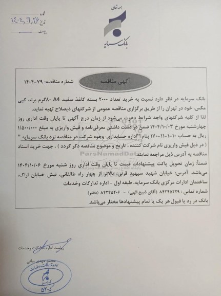 مناقصه خرید 2000 بسته کاغذ سفید A4 80 گرم برند کپی مکس