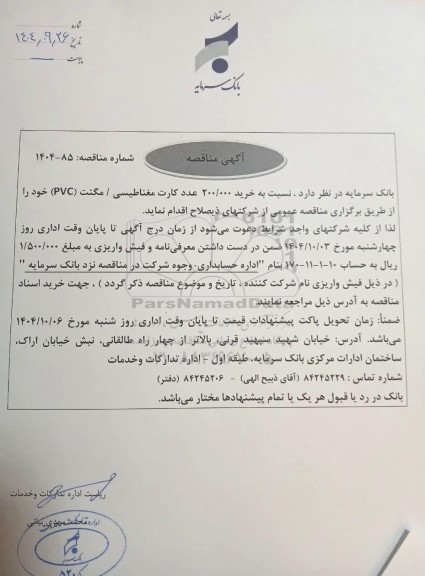 مناقصه خرید 200.000 عدد کارت مغناطیسی / مگنت (PVC) 