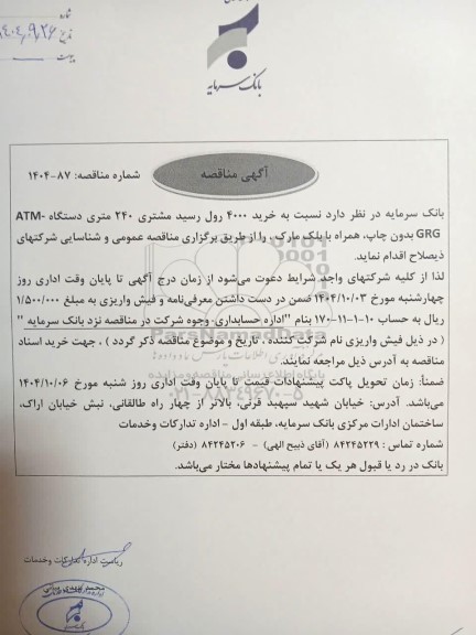 مناقصه خرید 4000 رول رسید مشتری 240 متری دستگاه  ATM - GRG بدون چاپ، همراه با بلک مارک