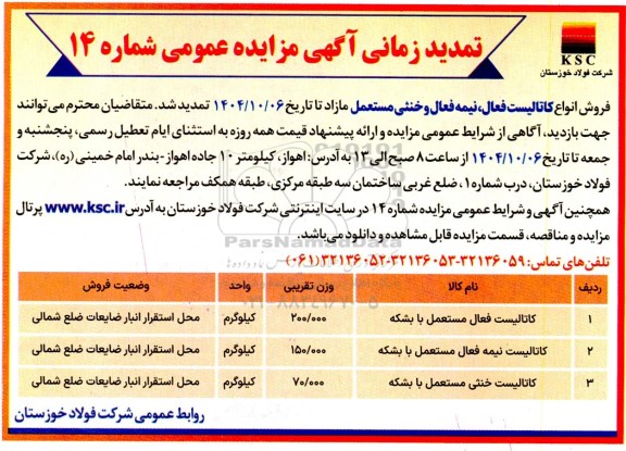 مزایده فروش مقداری کاتالیست فعال نیمه فعال و خنثی تمدید 