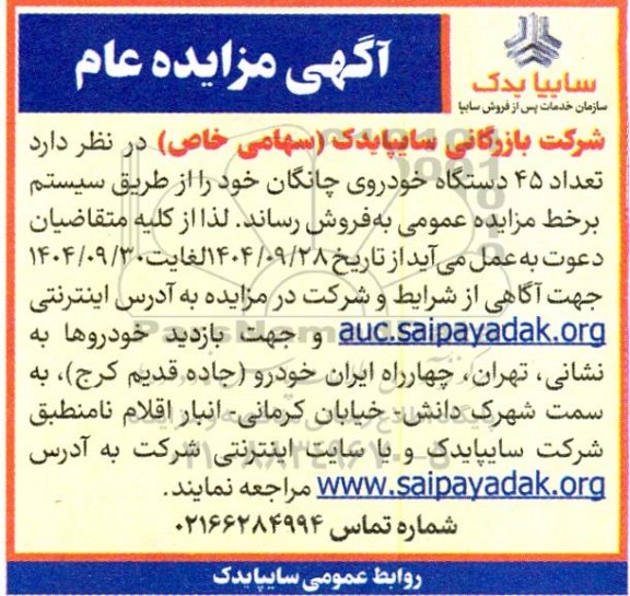 مزایده تعداد 45 دستگاه خودروی چانگان 