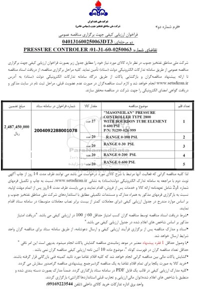 مناقصه PRESSURE CONTROLER 