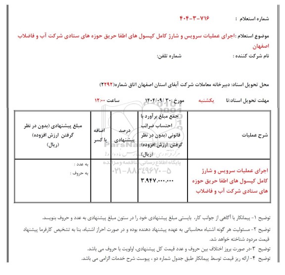 استعلام اجرای عملیات سرویس و شارژ کامل کپسول های اطفا حریق 
