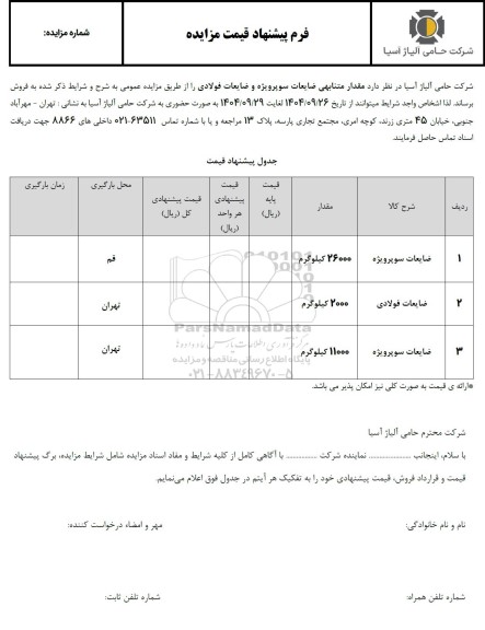 مزایده فروش مقدار متنابهی ضایعات سوپرویژه و ضایعات فولادی