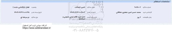استعلام تامین اتصالات