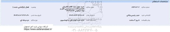 استعلام خرید چهل ردیف اقلام الکتریکی