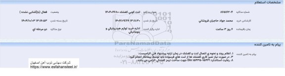 استعلام لنت کوبی کفشک 