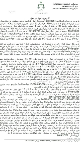 مزایده شش دانگ اعیان یک قطعه آپارتمان مسکونی نوع ملک مسکن مهر 