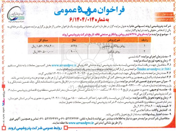 مزایده فروش 8268 لیتر روغن روانکاری صنعتی