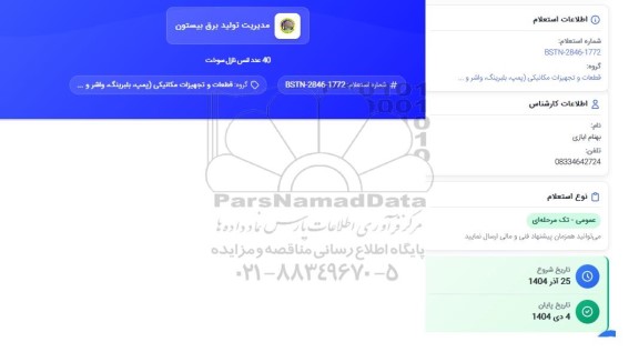 استعلام 40 عدد لنس نازل سوخت