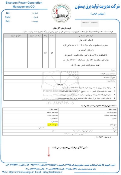 استعلام خرید گردگیر آکاردئونی