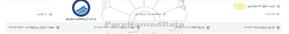 مناقصه خرید عایق الاستومتری