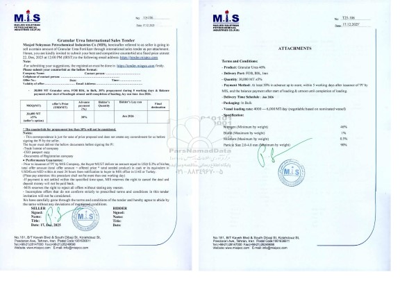 مناقصه و مزایده seller is going to sell a certain amount of Granular Urea Fertilizer through