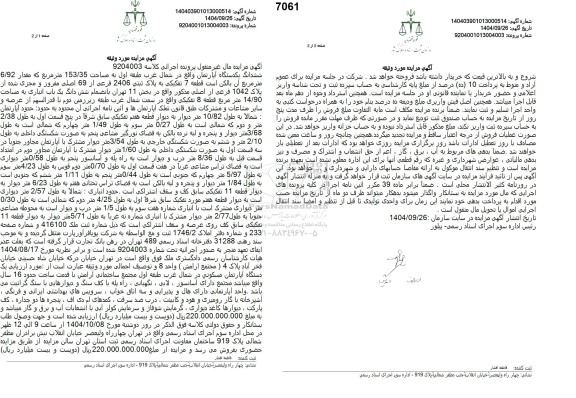 مزایده فروش ششدانگ یکدستگاه آپارتمان واقع در شمال غرب طبقه اول به مساحت 153.35 متر مربع