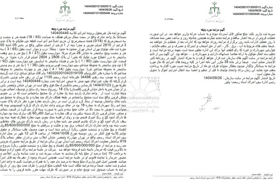 مزایده ششدانگ یک واحد تجاری واقع در سمت شمال شرقی همکف به مساحت (63) . (18) هجده متر و شصت و سه دسیمتر مربع