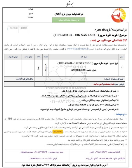 استعلام خرید هارد سرور (HPE 600GB-10K SAS 2.5 SC)