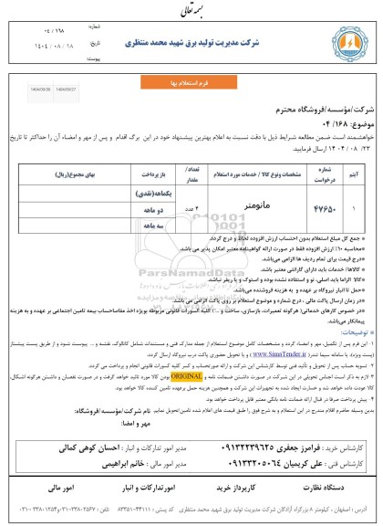 استعلام مانومتر