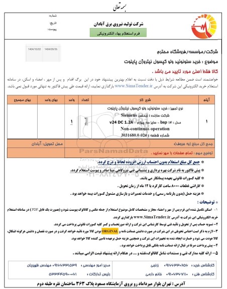 استعلام خرید سلونوئید ولو کپسول نیتروژن پایلوت