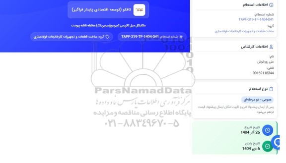 استعلام مکانیکال سیل کاتریجی کمپرسور (سیمین تک) 