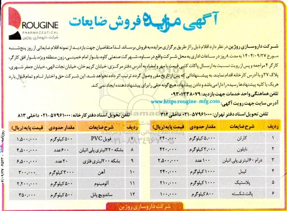 مزایده فروش ضایعات