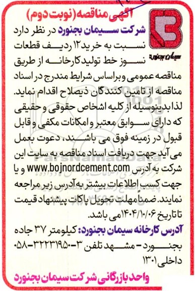 مناقصه خرید 12 ردیف قطعات نسوز خط تولید کارخانه- نوبت دوم