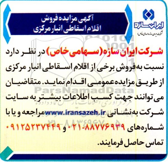 مزایده فروش اقلام اسقاطی انبار مرکزی 