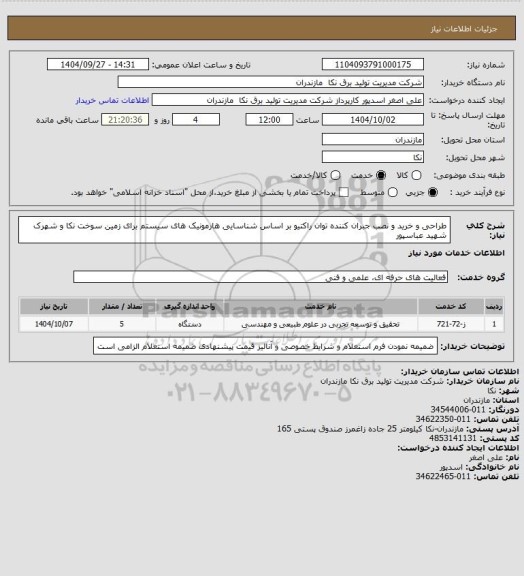 استعلام طراحی و خرید  و  نصب جبران کننده توان راکتیو بر اساس شناسایی هارمونیک های سیستم برای زمین سوخت نکا و شهرک شهید عباسپور