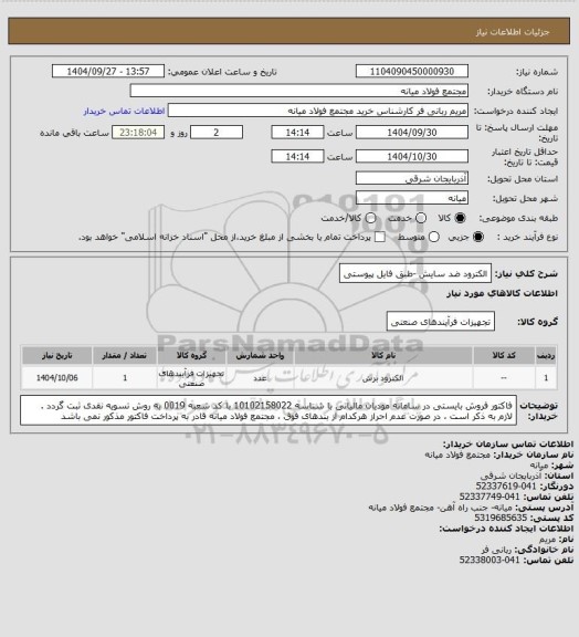 استعلام الکترود ضد سایش -طبق فایل پیوستی