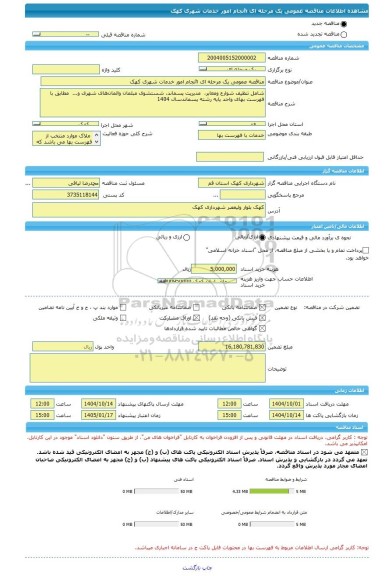 مناقصه، مناقصه عمومی یک مرحله ای hنجام امور خدمات شهری کهک