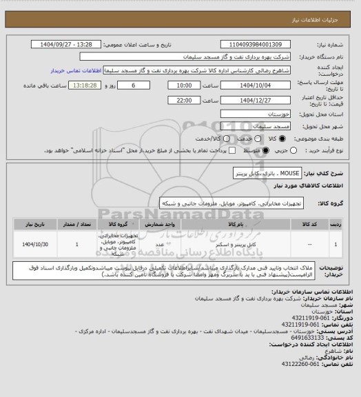 استعلام MOUSE . باتری .کابل پرینتر، سایت ستاد
