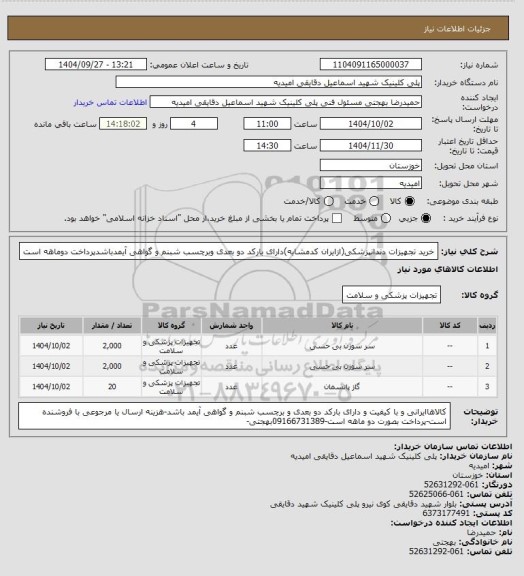 استعلام خرید تجهیزات دندانپزشکی، سایت ستاد