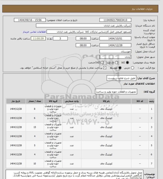 استعلام طبق شرح تقاضا - پیوست