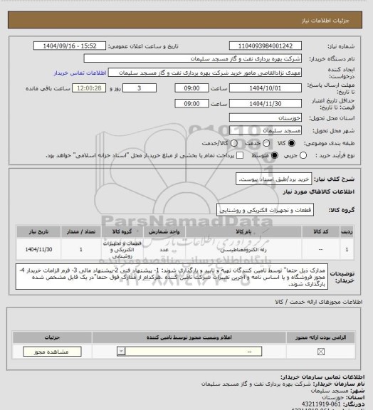 استعلام خرید برد/طبق اسناد پیوست، سامانه ستاد