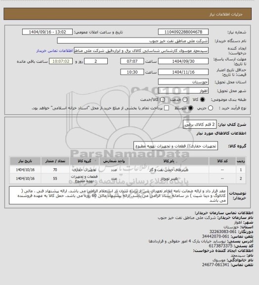 استعلام 2 قلم کالای برقی، سامانه ستاد