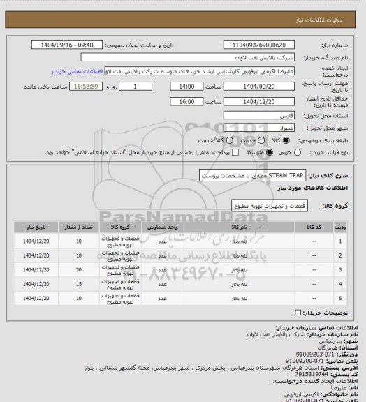 استعلام STEAM TRAP مطابق با مشخصات پیوست، سامانه تدارکات الکترونیکی دولت