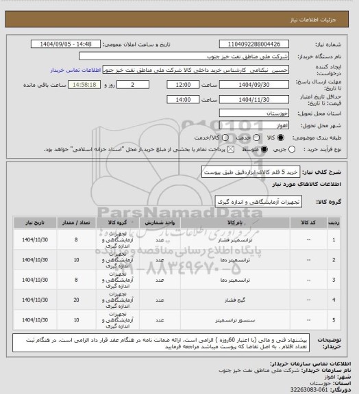 استعلام خرید 5 قلم کالای ابزاردقیق طبق پیوست، سامانه تدارکات الکترونیکی دولت