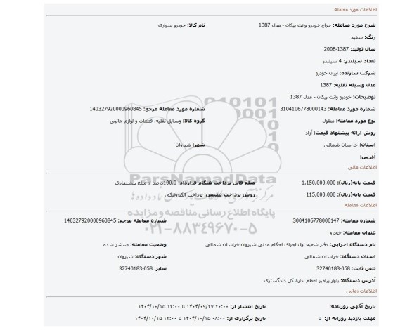 مزایده، خودرو وانت پیکان - مدل 1387