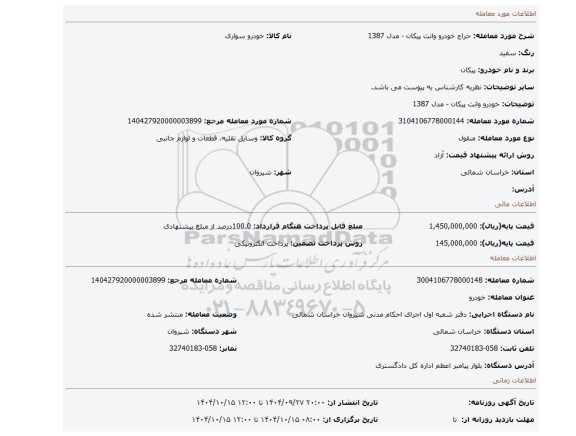 مزایده، خودرو وانت پیکان - مدل 1387