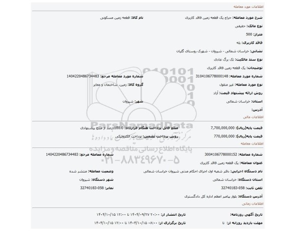 مزایده، یک قطعه زمین فاقد کاربری